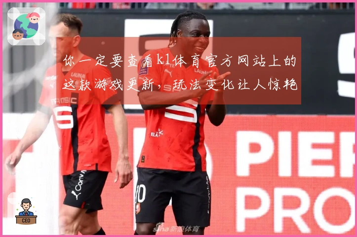 你一定要查看k1体育官方网站上的这款游戏更新，玩法变化让人惊艳！